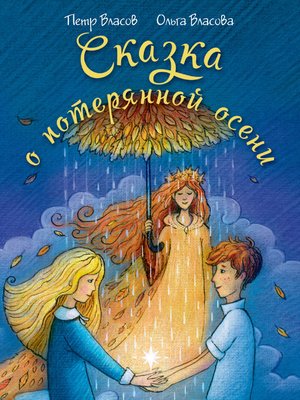 Сказка о потерянной осени - ebook